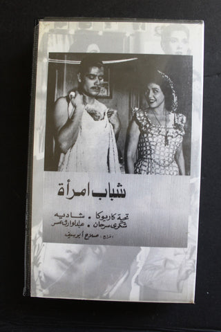 شريط فيديو الكويت فيلم شباب امرأة Arabic Kuwait KNCC VHS Film