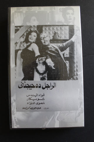 شريط فيديو الكويت فيلم الراجل ده حيجنني Arabic Kuwait KNCC VHS Film