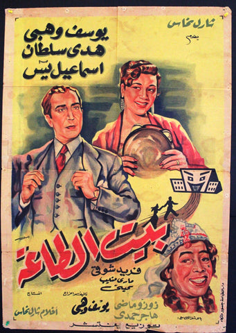 Marital Dwelling ملصق افيش فيلم عربي مصري بيت الطاعة Egyptian Arabic Film Poster 50s