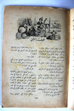 كتاب اساطير العرب في قصة الف ليلة وليلة One Thousand Nights #18 Illust Book 1948