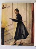 مجلة بنت النيل Arabic Nile Women Interest 12x Magazines Volume 1949