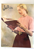 مجلة بنت النيل Arabic Nile Women Interest 12x Magazines Volume 1949