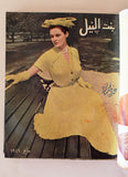 مجلة بنت النيل Arabic Nile Women Interest 12x Magazines Volume 1949