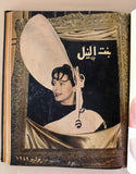 مجلة بنت النيل Arabic Nile Women Interest 12x Magazines Volume 1949