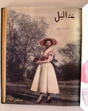 مجلة بنت النيل Arabic Nile Women Interest 12x Magazines Volume 1949
