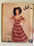 مجلة بنت النيل Arabic Nile Women Interest 12x Magazines Volume 1949