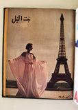 مجلة بنت النيل Arabic Nile Women Interest 12x Magazines Volume 1949