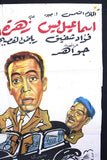 BAHBOUH AFANDI افيش فيلم عربي مصري بحبوح أفندي، اسماعل يسن Egyptian Arabic Movie Poster 50s