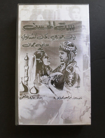 شريط فيديو الكويت فيلم ست الحسن  Arabic Kuwait KNCC VHS Film