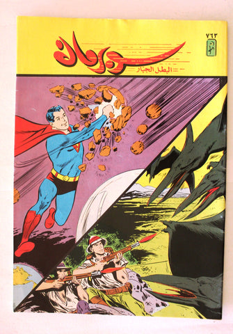 Superman Lebanese Arabic Original Comics 1993 No.763 سوبرمان كومكس