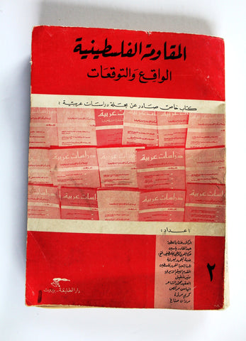 كتاب المقاومة الفلسطينية الواقع والتوقعات Arabic Palestine Lebanese Book 1971
