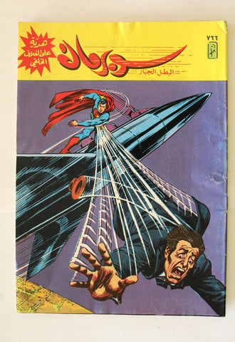 Superman Lebanese Arabic Original Comics 1994 No.766 سوبرمان كومكس