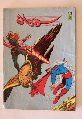 Superman Lebanese Arabic Comics 1992 No. 725 سوبرمان كومكس