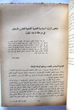 كتاب المقاومة الفلسطينية الواقع والتوقعات Arabic Palestine Lebanese Book 1971