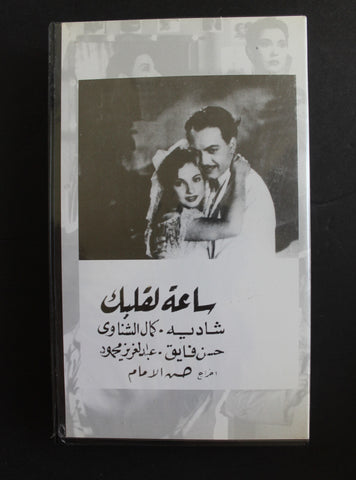 شريط فيديو الكويت فيلم ساعة لقلبك Arabic Kuwait KNCC VHS Film