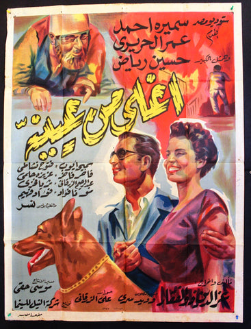 ملصق افيش عربي مصري أغلى من عينيه, سميرة أحمد Egyptian Movie Arabic Poster 50s