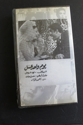 شريط فيديو الكويت فيلم يوم واحد عسل Arabic Kuwait KNCC VHS Film