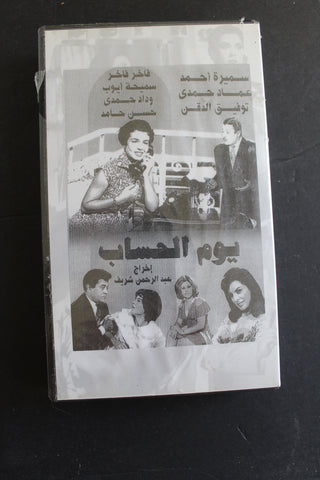 شريط فيديو الكويت فيلم يوم الحساب Arabic Kuwait KNCC VHS Film