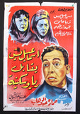 افيش سينما مصري عربي فيلم اسماعيل ياسين يقابل ريا وسكينة Egyptian Arabic Film Poster 50s