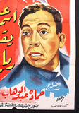 افيش سينما مصري عربي فيلم اسماعيل ياسين يقابل ريا وسكينة Egyptian Arabic Film Poster 50s