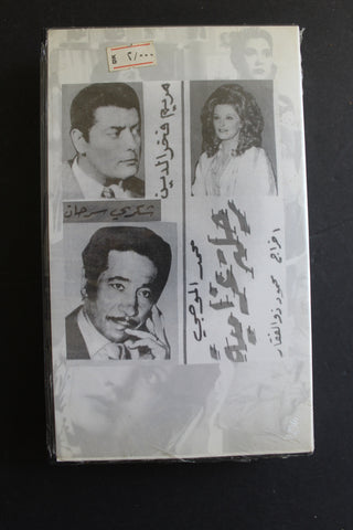 شريط فيديو الكويت فيلم رحلة غرامية Arabic Kuwait KNCC VHS Film