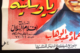 افيش سينما مصري عربي فيلم اسماعيل ياسين يقابل ريا وسكينة Egyptian Arabic Film Poster 50s