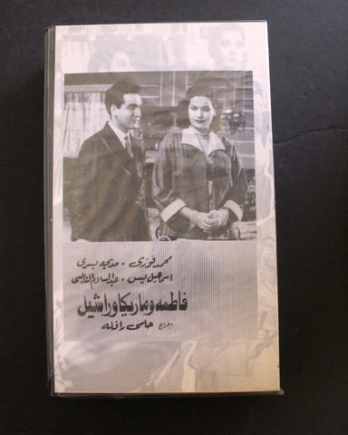 شريط فيديو الكويت فيلم فاطمة وماريكا وراشيل Arabic Kuwait KNCC VHS Film