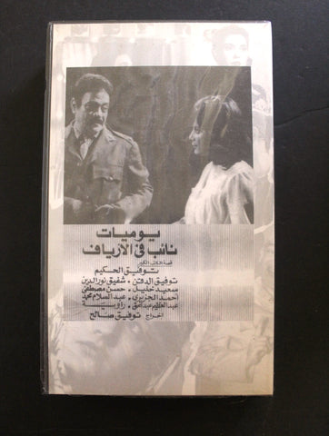 شريط فيديو الكويت فيلم يوميات نائب في الأرياف Arabic Kuwait KNCC VHS Film