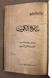 كتاب تاريخ الكويت, عبد العزيز الرشيد The History of Kuwait Arabic Lebanese Book 1970s