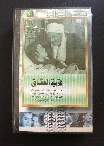 شريط فيديو الكويت فيلم قرية العشاق Arabic Kuwait KNCC VHS Film