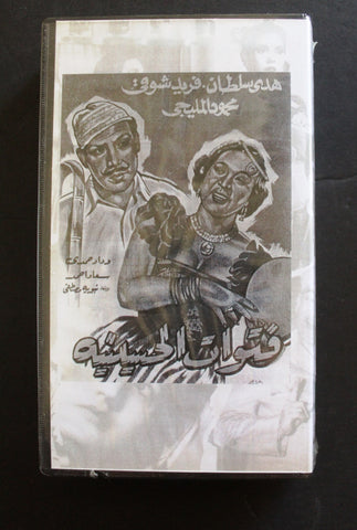 شريط فيديو الكويت فيلم فتوات الحسينية Arabic Kuwait KNCC VHS Film