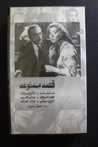 شريط فيديو الكويت فيلم قصة ممنوعة Arabic Kuwait KNCC VHS Film