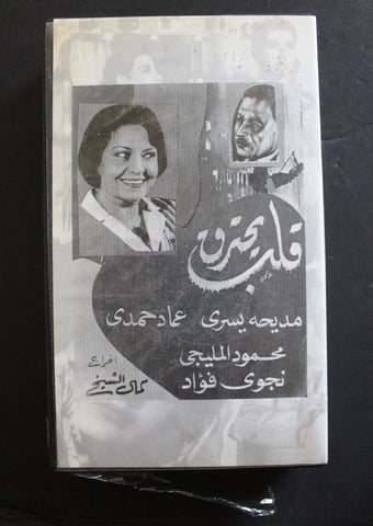 شريط فيديو الكويت فيلم قلب يحترق Arabic Kuwait KNCC VHS Film