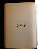 كتاب تاريخ الكويت, عبد العزيز الرشيد The History of Kuwait Arabic Lebanese Book 1970s