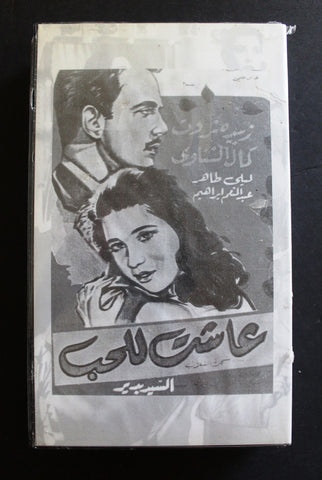 شريط فيديو الكويت فيلم عاشت للحب Arabic Kuwait KNCC VHS Film