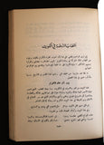 كتاب تاريخ الكويت, عبد العزيز الرشيد The History of Kuwait Arabic Lebanese Book 1970s