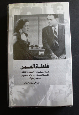 شريط فيديو الكويت فيلم غلطة العمر Arabic Kuwait KNCC VHS Film