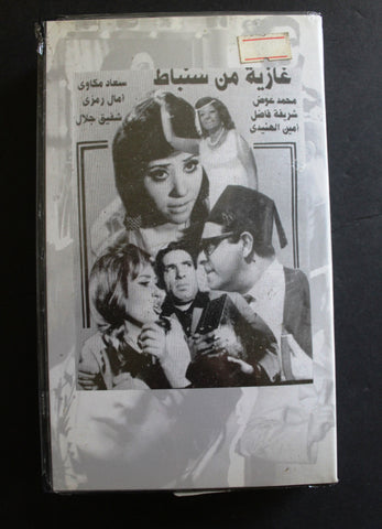 شريط فيديو الكويت فيلم غازية من سنباط Arabic Kuwait KNCC VHS Film