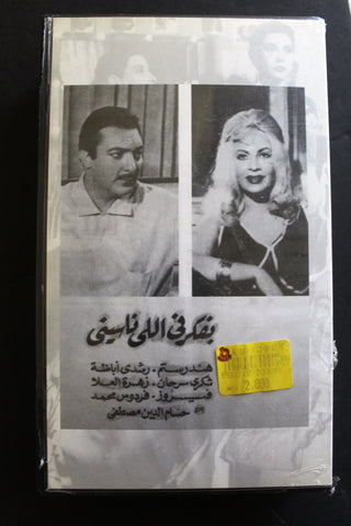 شريط فيديو الكويت فيلم بفكر في اللي ناسيني Arabic Kuwait KNCC VHS Film