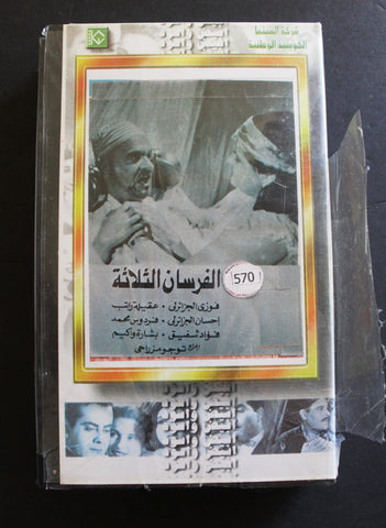 شريط فيديو الكويت فيلم الفرسان الثلاثة Arabic Kuwait KNCC VHS Film