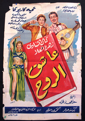 ملصق افيش عربي مصري عاشق الروح, كمال الشناوي Egyptian Movie Arabic Poster 50s