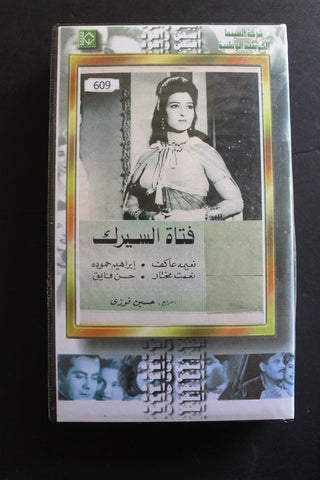 شريط فيديو الكويت فيلم فتاة السيرك Arabic Kuwait KNCC VHS Film