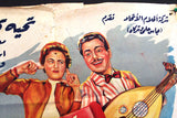 ملصق افيش عربي مصري عاشق الروح, كمال الشناوي Egyptian Movie Arabic Poster 50s