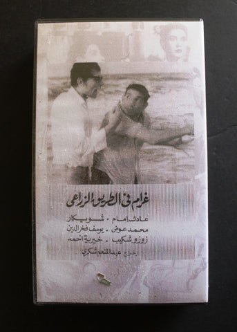 شريط فيديو الكويت فيلم غرام في الطريق الزراعي Arabic Kuwait KNCC VHS Film