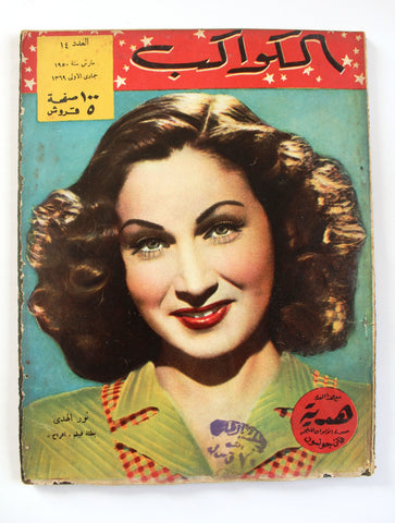 نور الهدى Arabic Al Kawakeb #14 مجلة الكواكب Vintage F Egyptian Magazine 1950