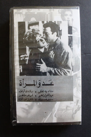 شريط فيديو الكويت فيلم عدو المرأة Arabic Kuwait KNCC VHS Film