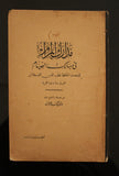 كتاب مدارك المرام في مسالك الصيام Arabic Vintage Egyptian Book 1929