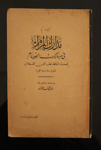 كتاب مدارك المرام في مسالك الصيام Arabic Vintage Egyptian Book 1929