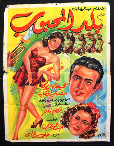 ملصق افيش عربي مصري بلد المحبوب, تحية كاريوكا Egypt Movie Arabic 2sh Poster 50s