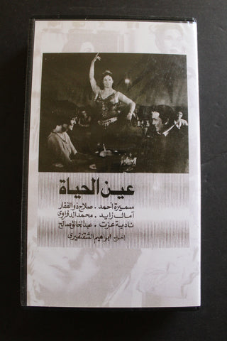 شريط فيديو الكويت فيلم عين الحياة Arabic Kuwait KNCC VHS Film